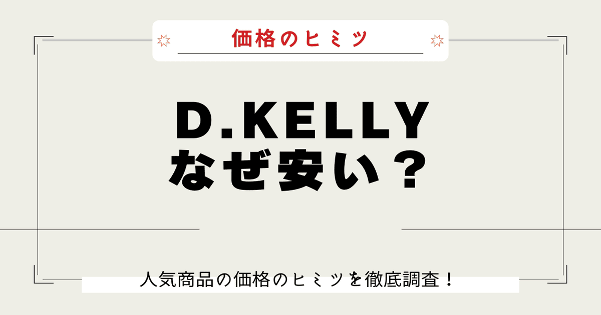 D.KELLY なぜ安い