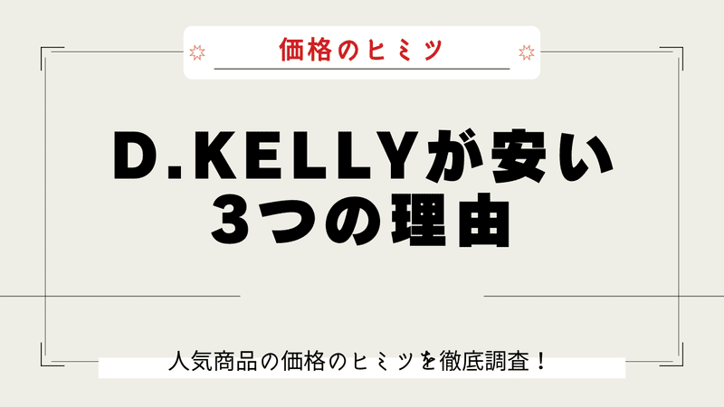 D.KELLY なぜ安い