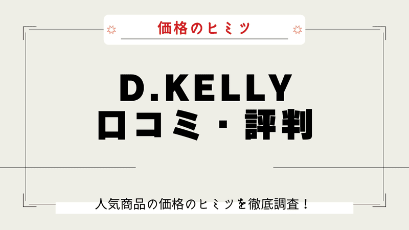 D.KELLY なぜ安い