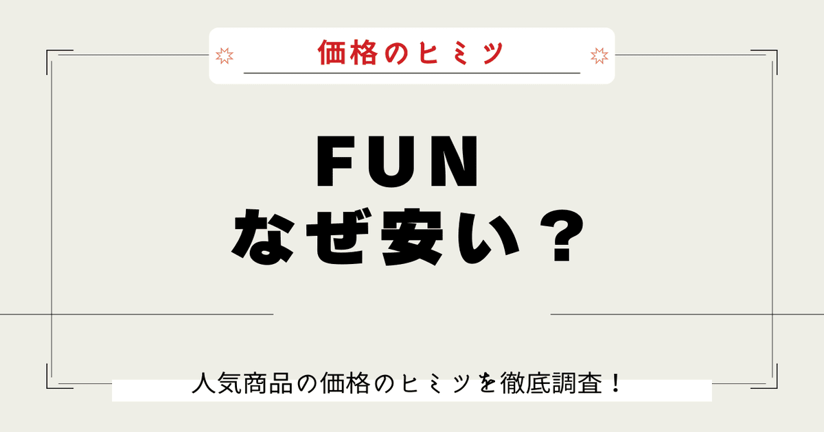 FUN 安い理由