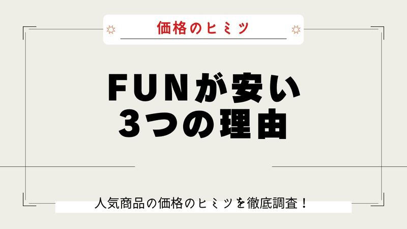 FUN 安い理由