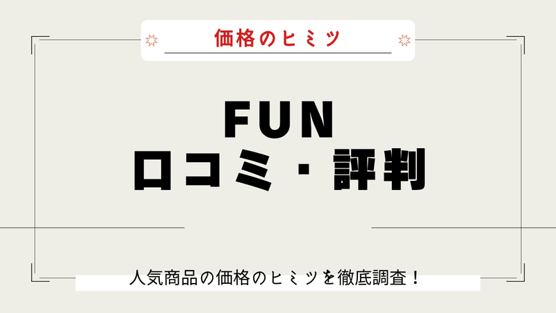 FUN 安い理由