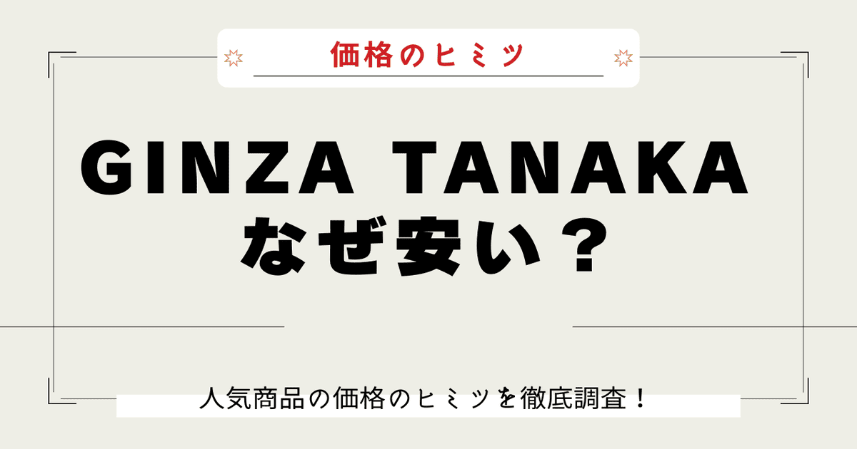 GINZA TANAKA 安い理由