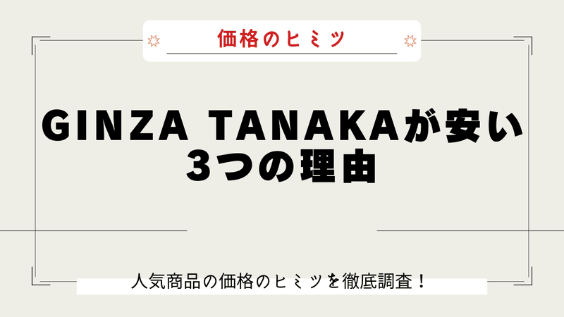 GINZA TANAKA 安い理由