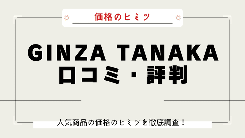 GINZA TANAKA 安い理由