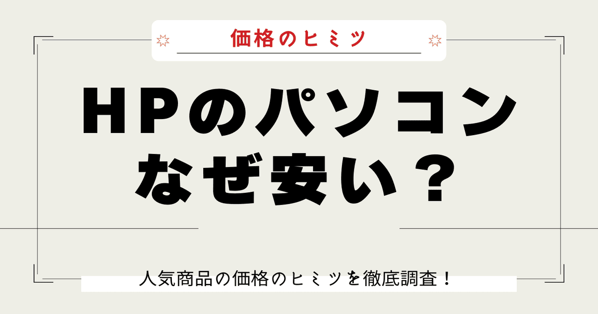 HP パソコン 安い理由