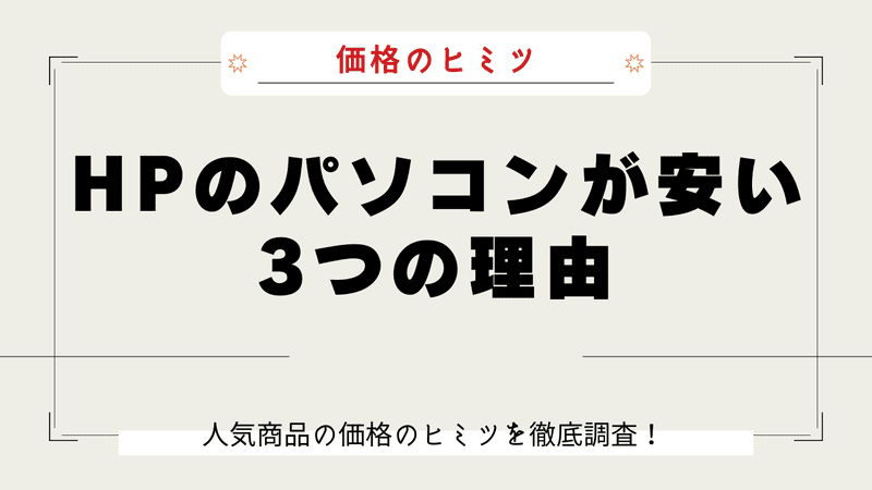 HP パソコン 安い理由