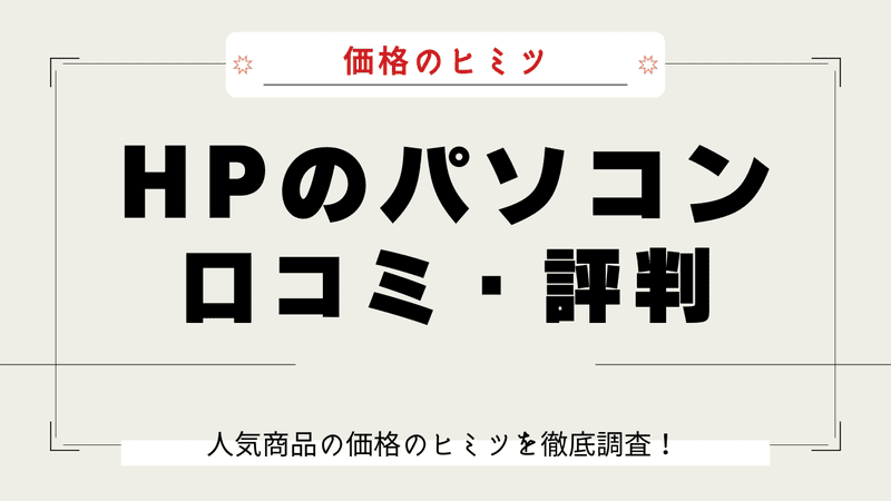 HP パソコン 安い理由