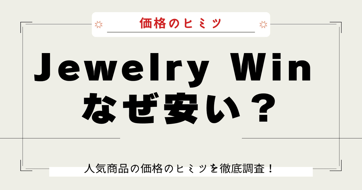 Jewelry Win なぜ安い