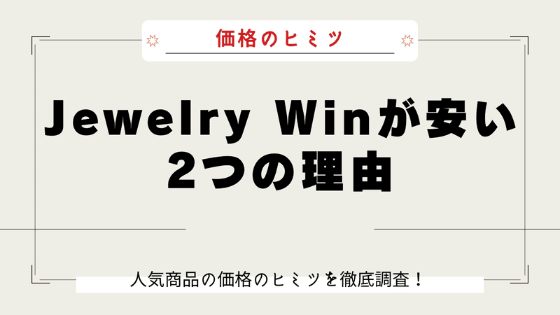 Jewelry Win なぜ安い