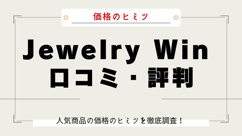 Jewelry Win なぜ安い