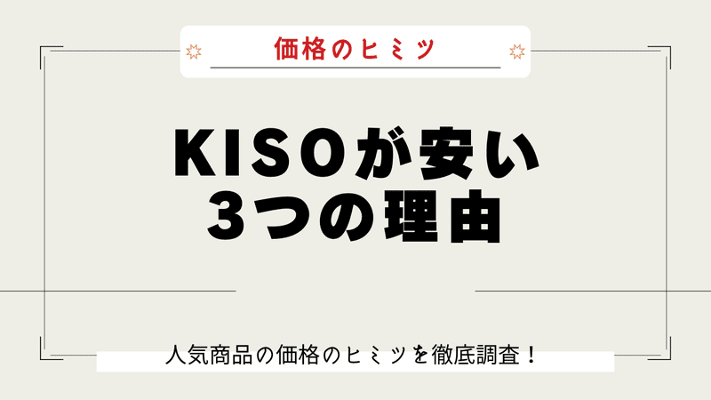 KISO 安い理由