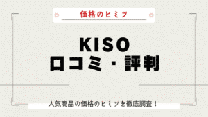 KISO 安い理由