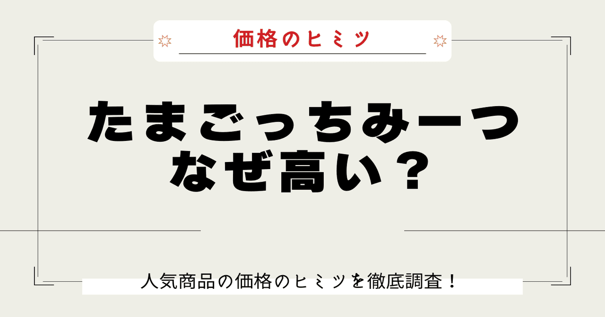 たまごっちみーつ なぜ高い