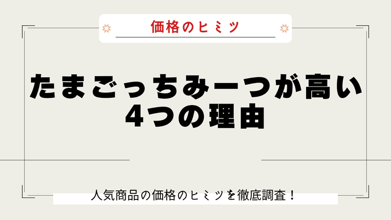 たまごっちみーつ なぜ高い