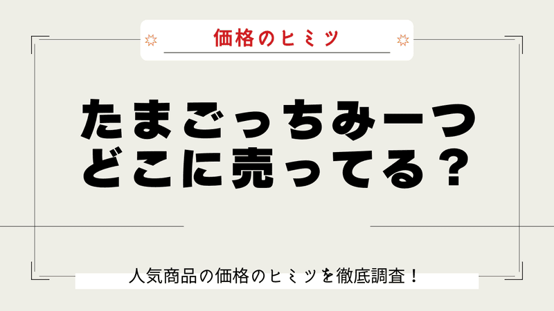 たまごっちみーつ なぜ高い