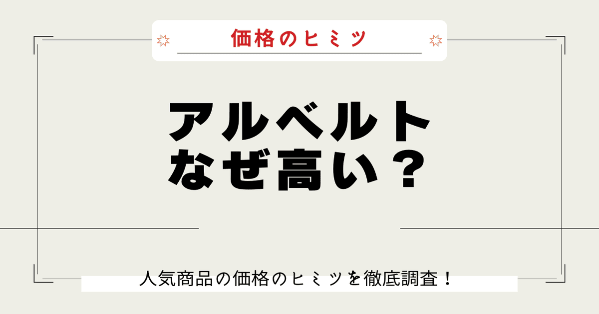 アルベルト なぜ高い