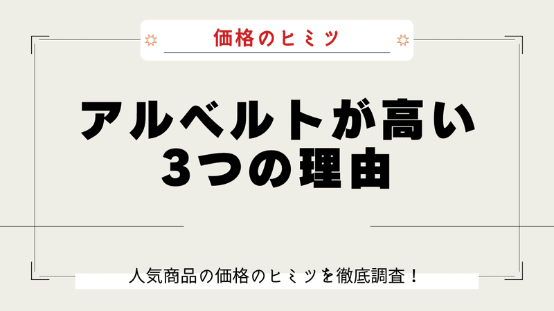 アルベルト なぜ高い