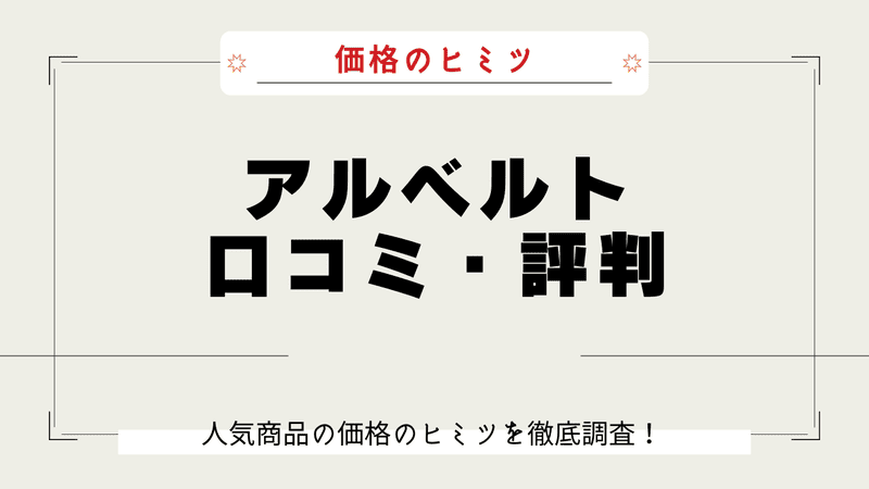 アルベルト なぜ高い