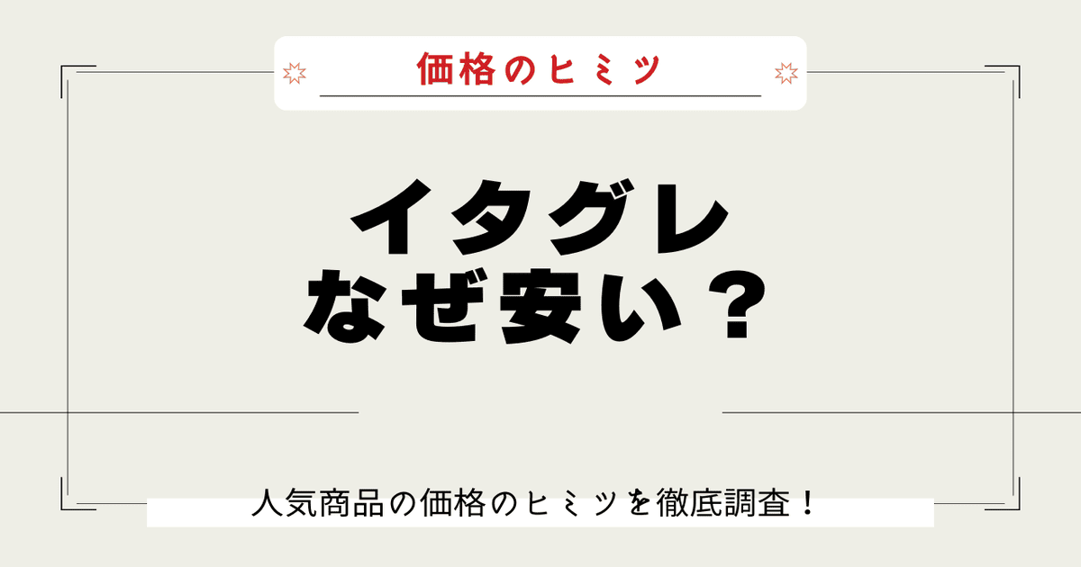 イタグレ なぜ安い