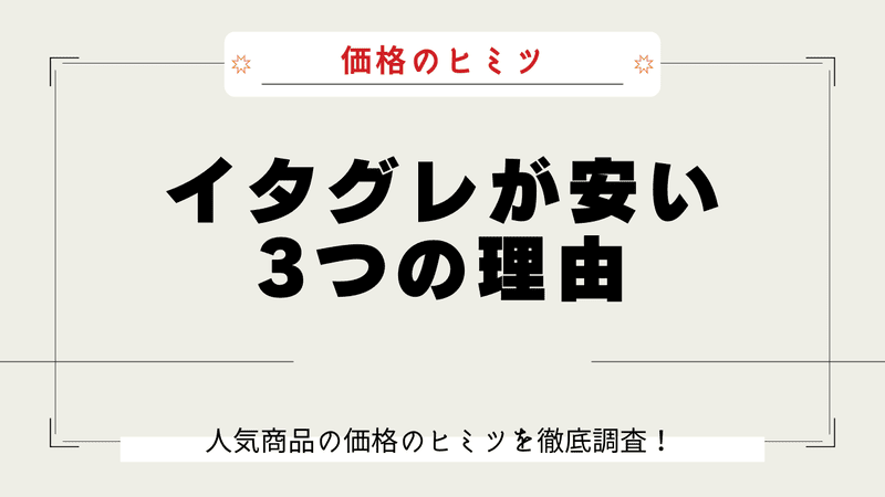 イタグレ なぜ安い