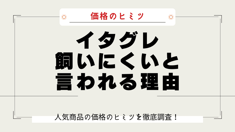 イタグレ なぜ安い