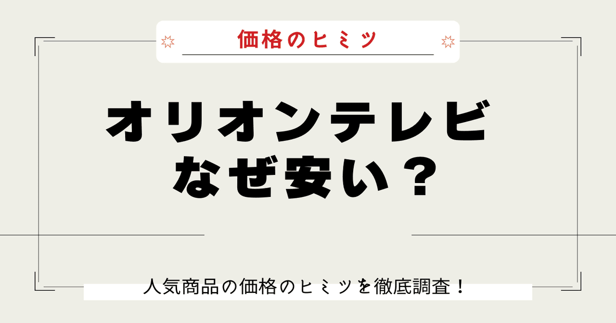 オリオンテレビ なぜ安い