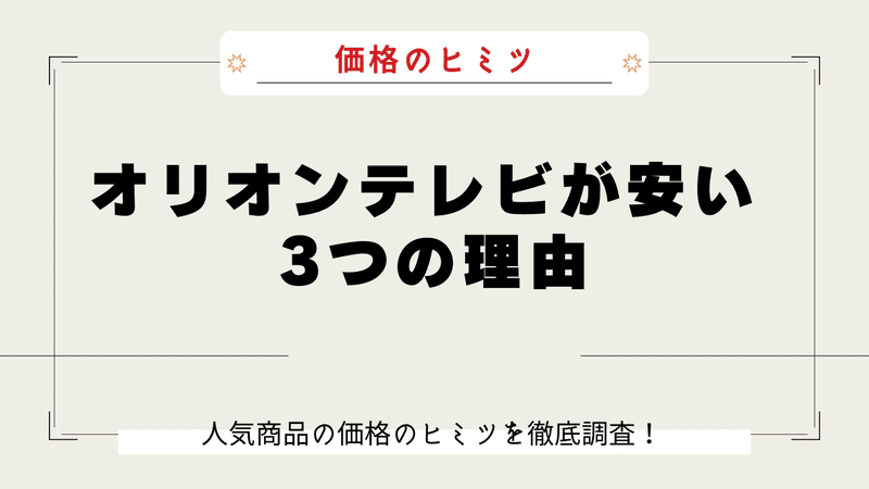 オリオンテレビ なぜ安い