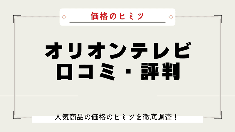 オリオンテレビ なぜ安い