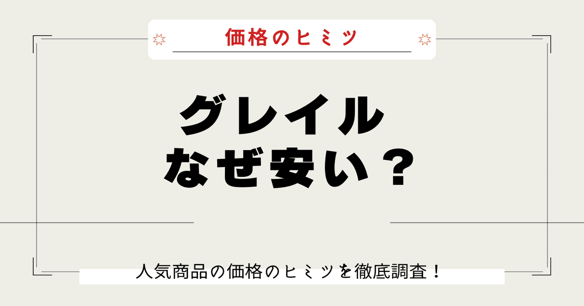 グレイル なぜ安い