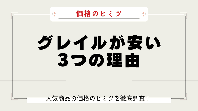 グレイル なぜ安い