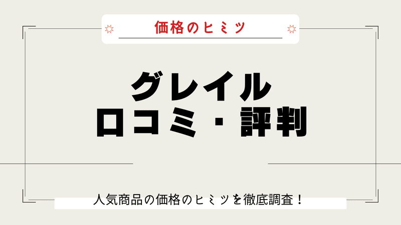 グレイル なぜ安い