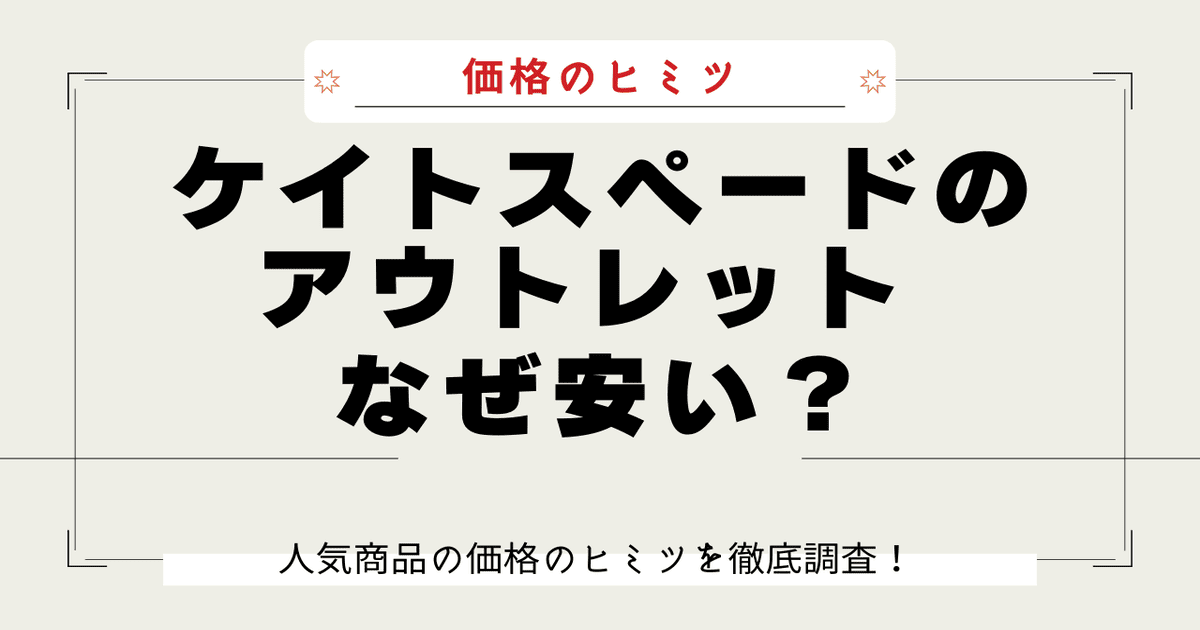 ケイトスペード アウトレット なぜ安い