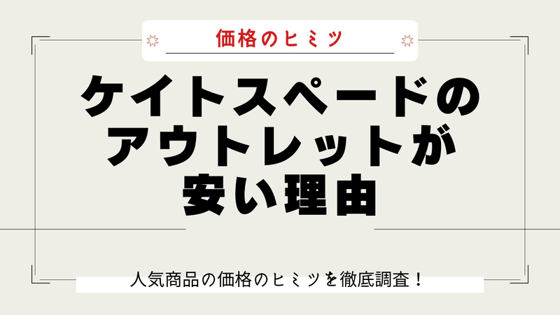 ケイトスペード アウトレット なぜ安い