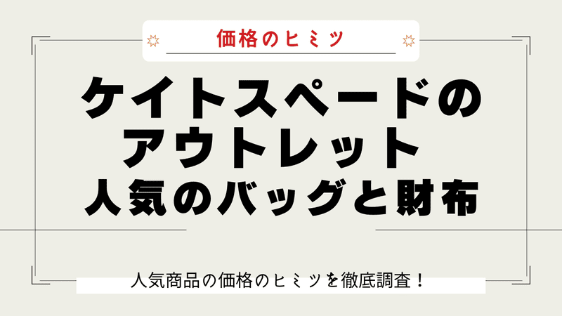 ケイトスペード アウトレット なぜ安い