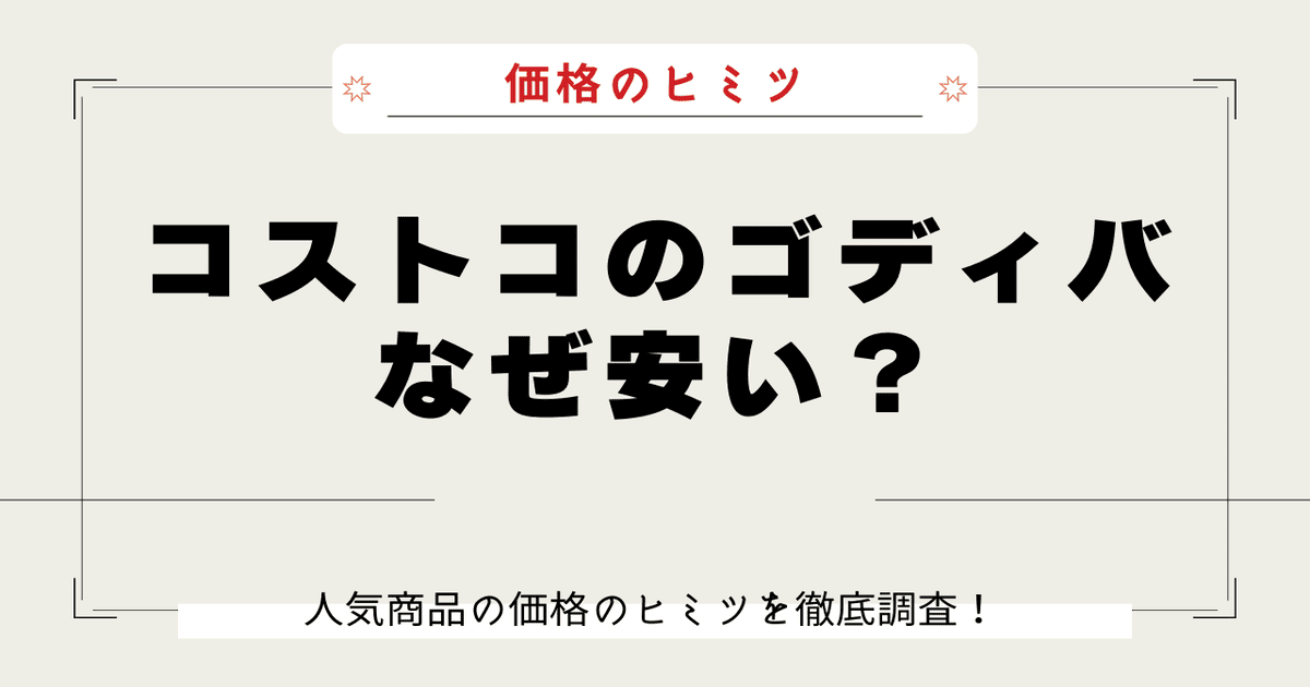 コストコ ゴディバ なぜ安い