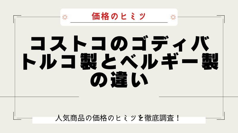 コストコ ゴディバ なぜ安い