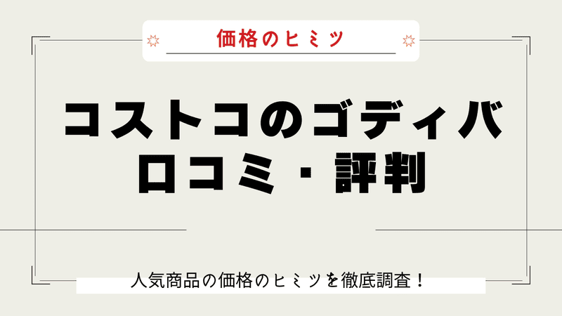 コストコ ゴディバ なぜ安い