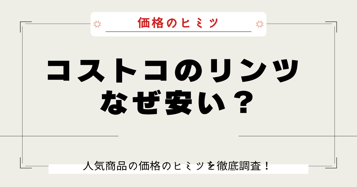 コストコ リンツ なぜ安い