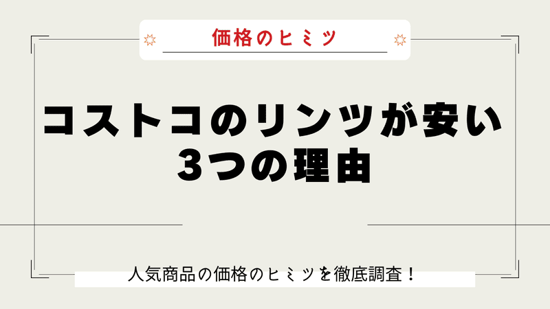 コストコ リンツ なぜ安い