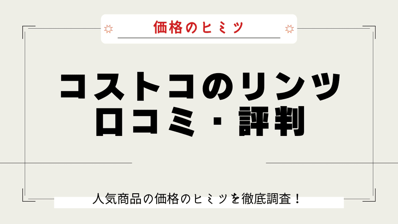 コストコ リンツ なぜ安い