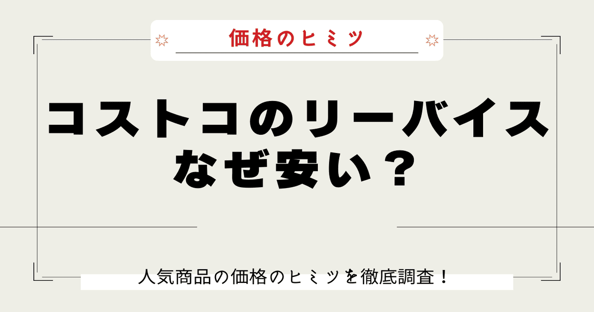 コストコ リーバイス なぜ安い