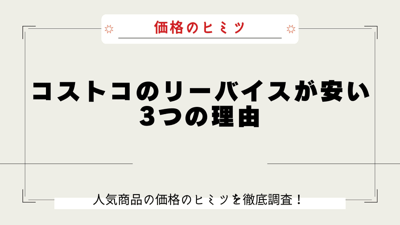 コストコ リーバイス なぜ安い