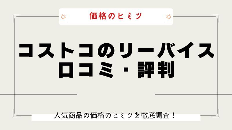 コストコ リーバイス なぜ安い