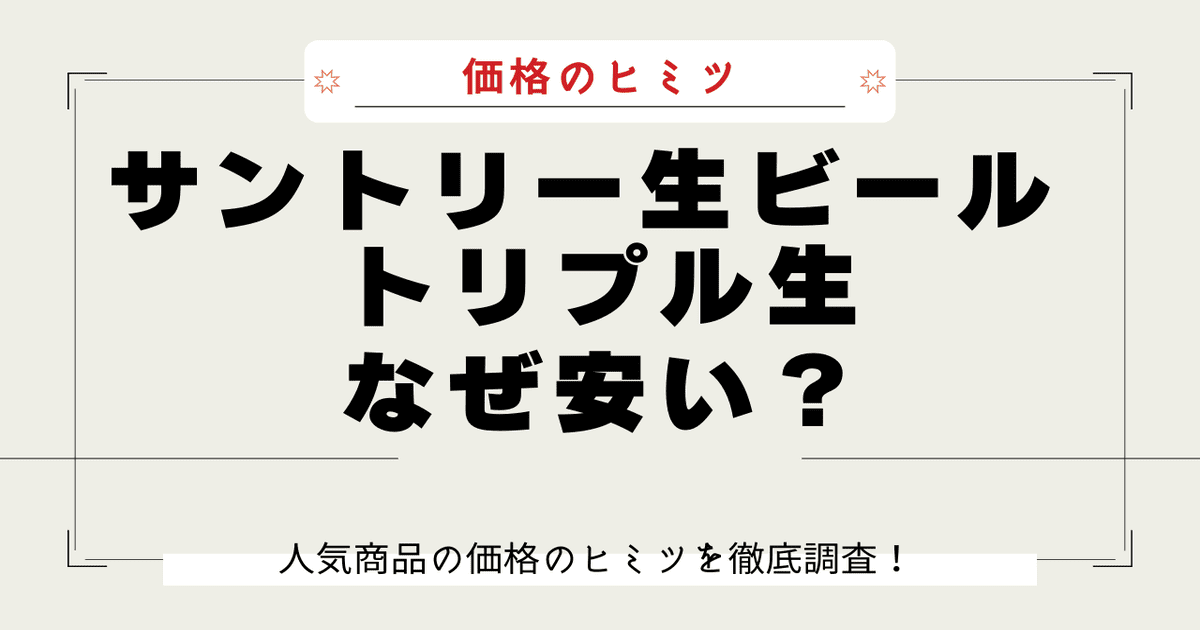 サントリー トリプル生 なぜ安い