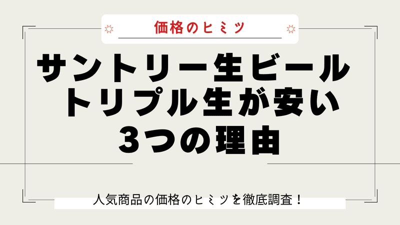 サントリー トリプル生 なぜ安い 