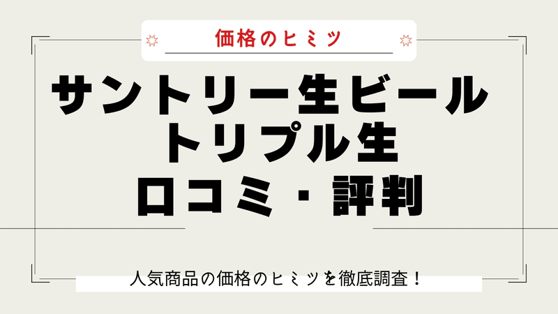 サントリー トリプル生 なぜ安い 