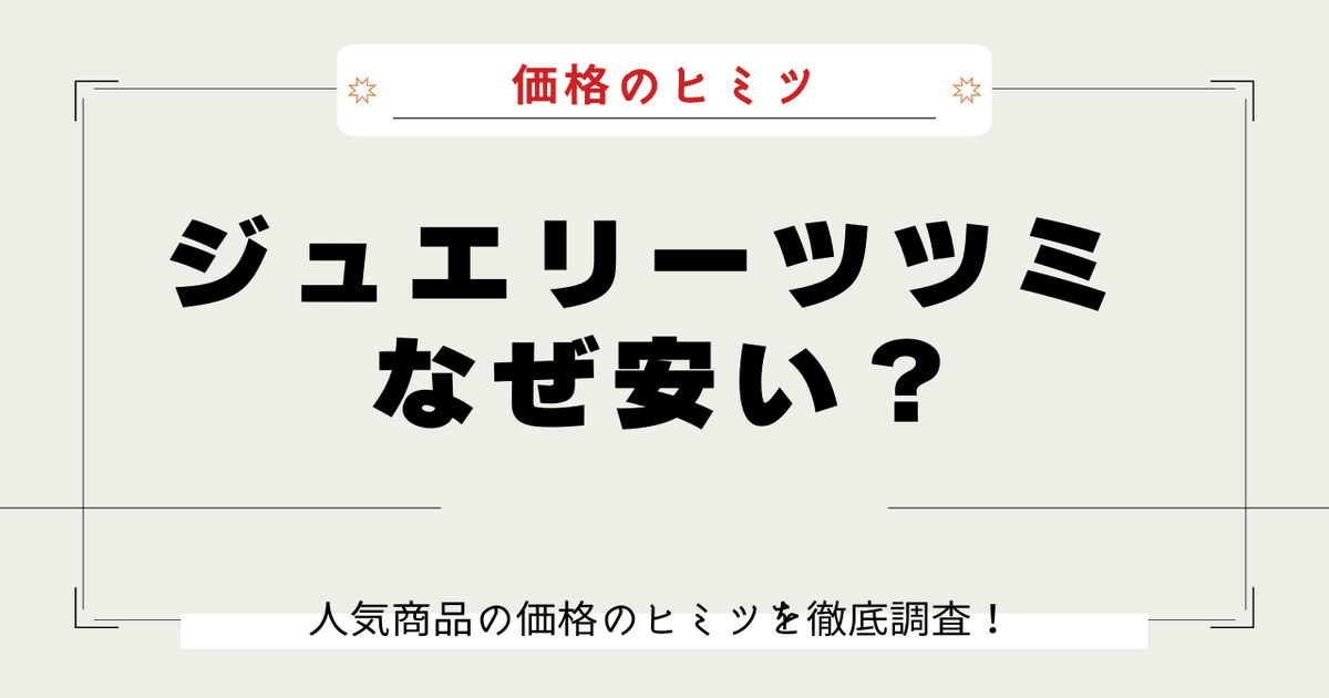 ジュエリーツツミ なぜ安い