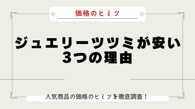 ジュエリーツツミ なぜ安い