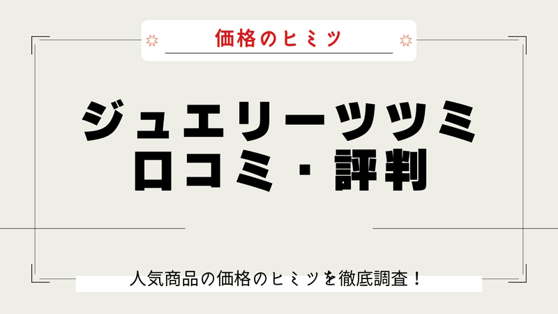 ジュエリーツツミ なぜ安い